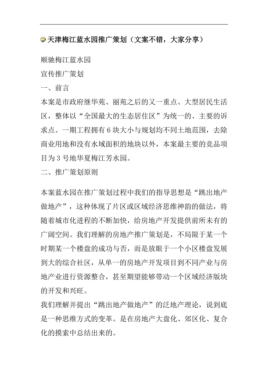 (2020年)营销策划方案天津梅江蓝水园推广策划_第1页