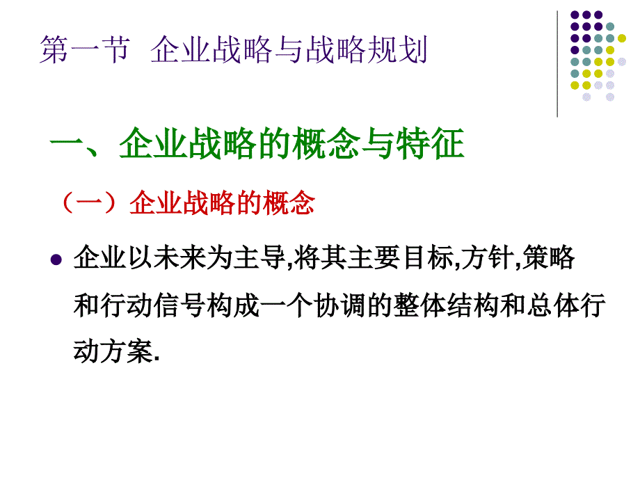 {销售管理}第3章战略规划与市场营销管理过程_第3页