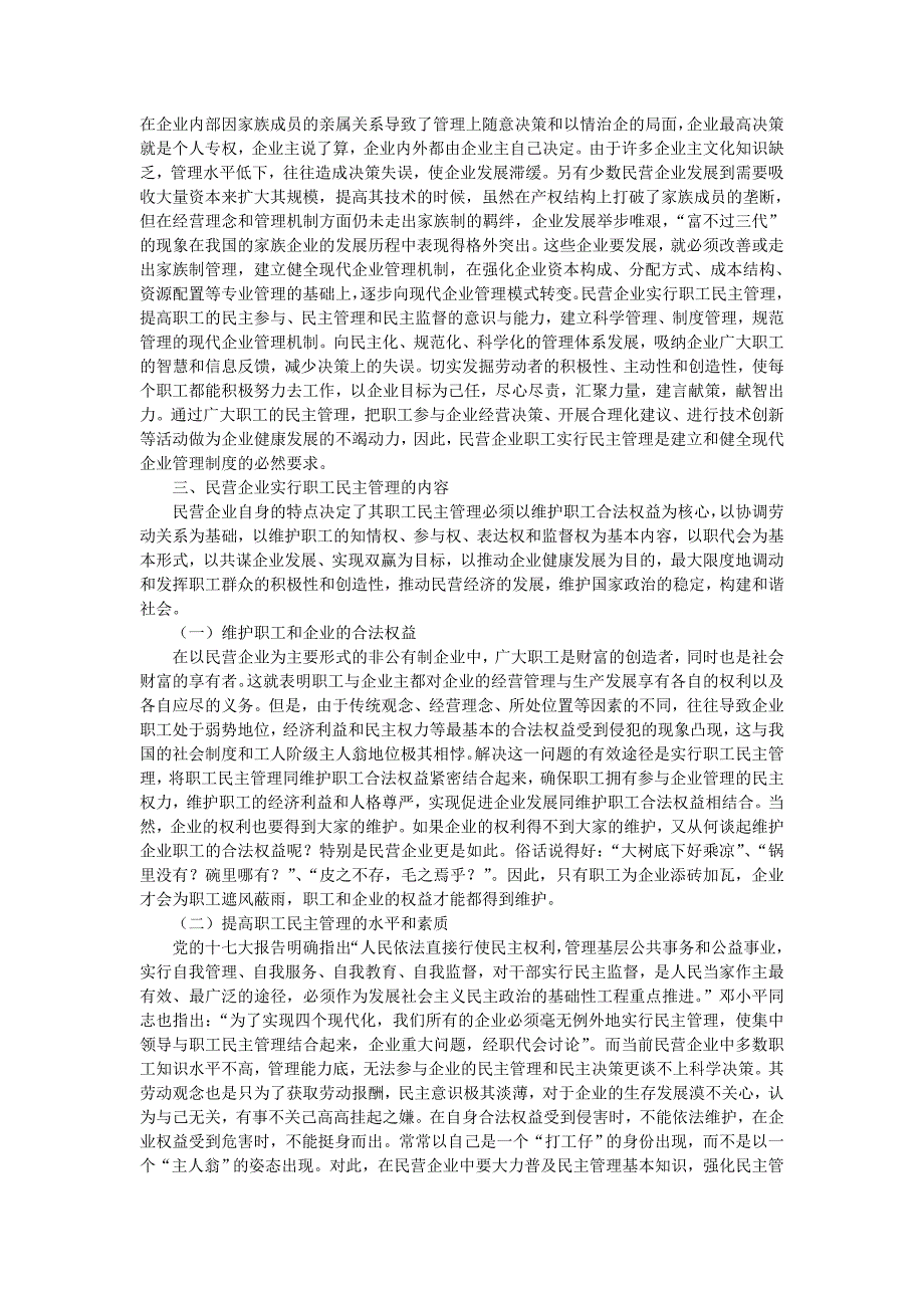 (2020年)战略管理企业战略浅析民营企业职工民主管理的有效途径_第3页