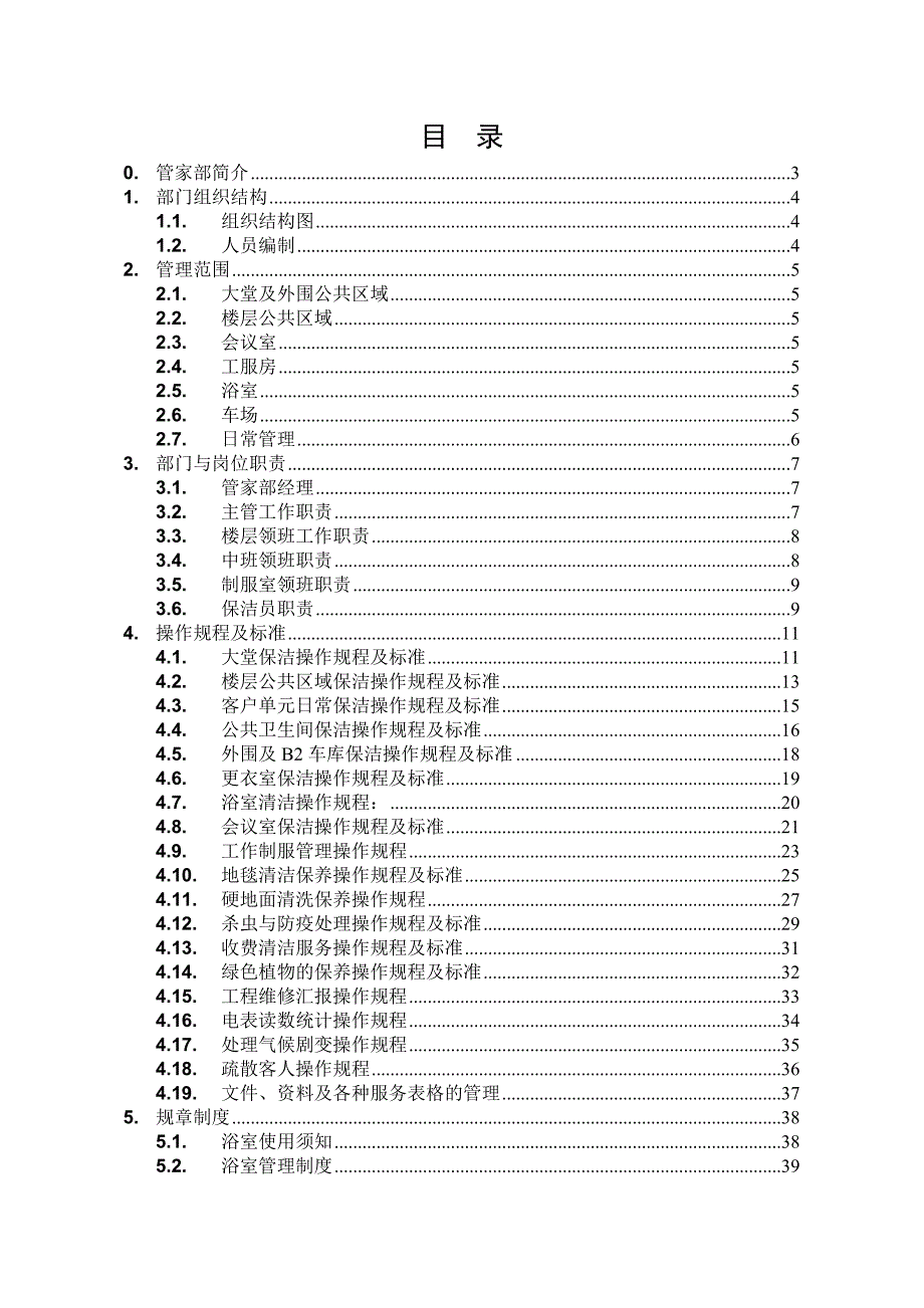 (2020年)运营管理某市万通物业管理运作手册_第2页