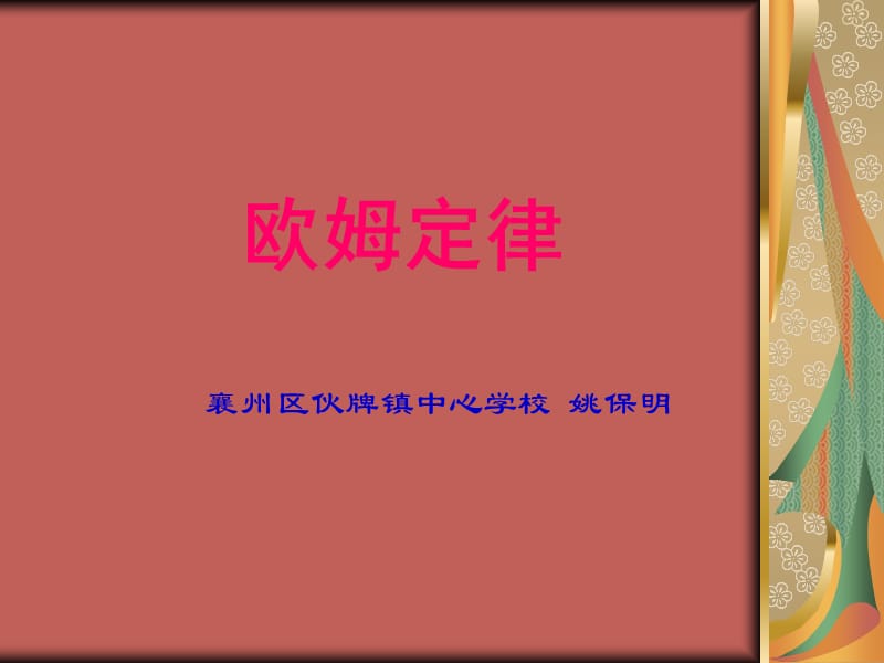 《欧姆定律》PPT 课件_第1页