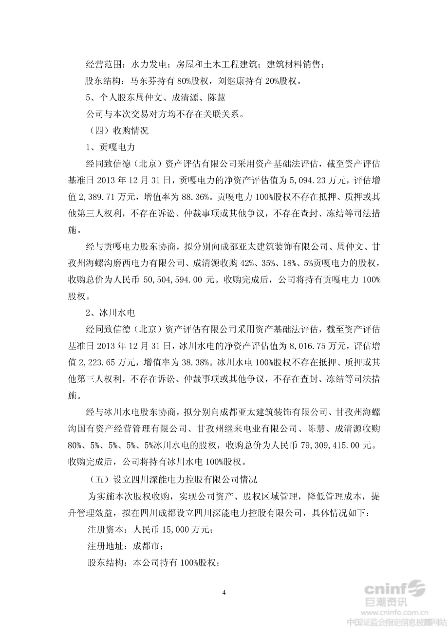 深圳能源集团股份有限公司 董事会七届三十五次会议决议公告_第4页