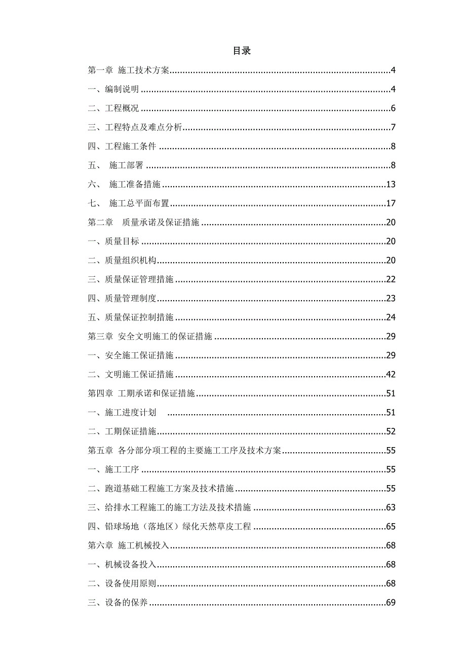 (2020年)项目管理项目报告某某公共体育场田径跑道及足球场建设项目施工组织设计_第2页