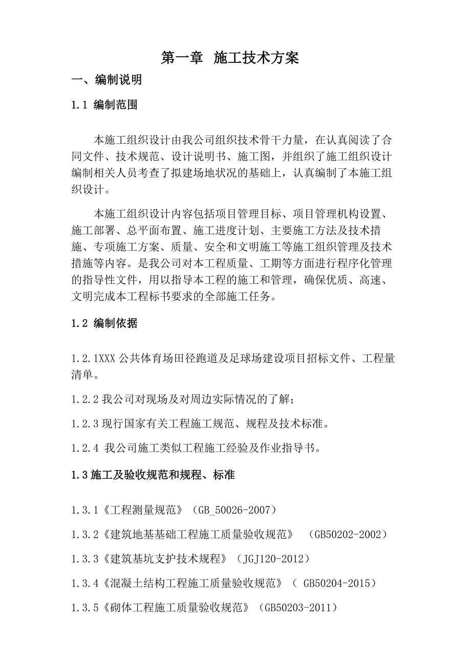 (2020年)项目管理项目报告某某公共体育场田径跑道及足球场建设项目施工组织设计_第4页