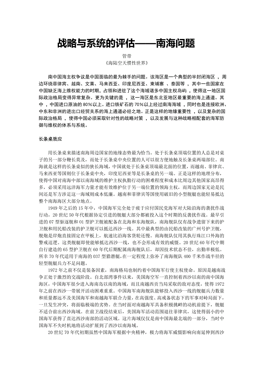 (2020年)战略管理战略与系统的评估——南海问题_第1页