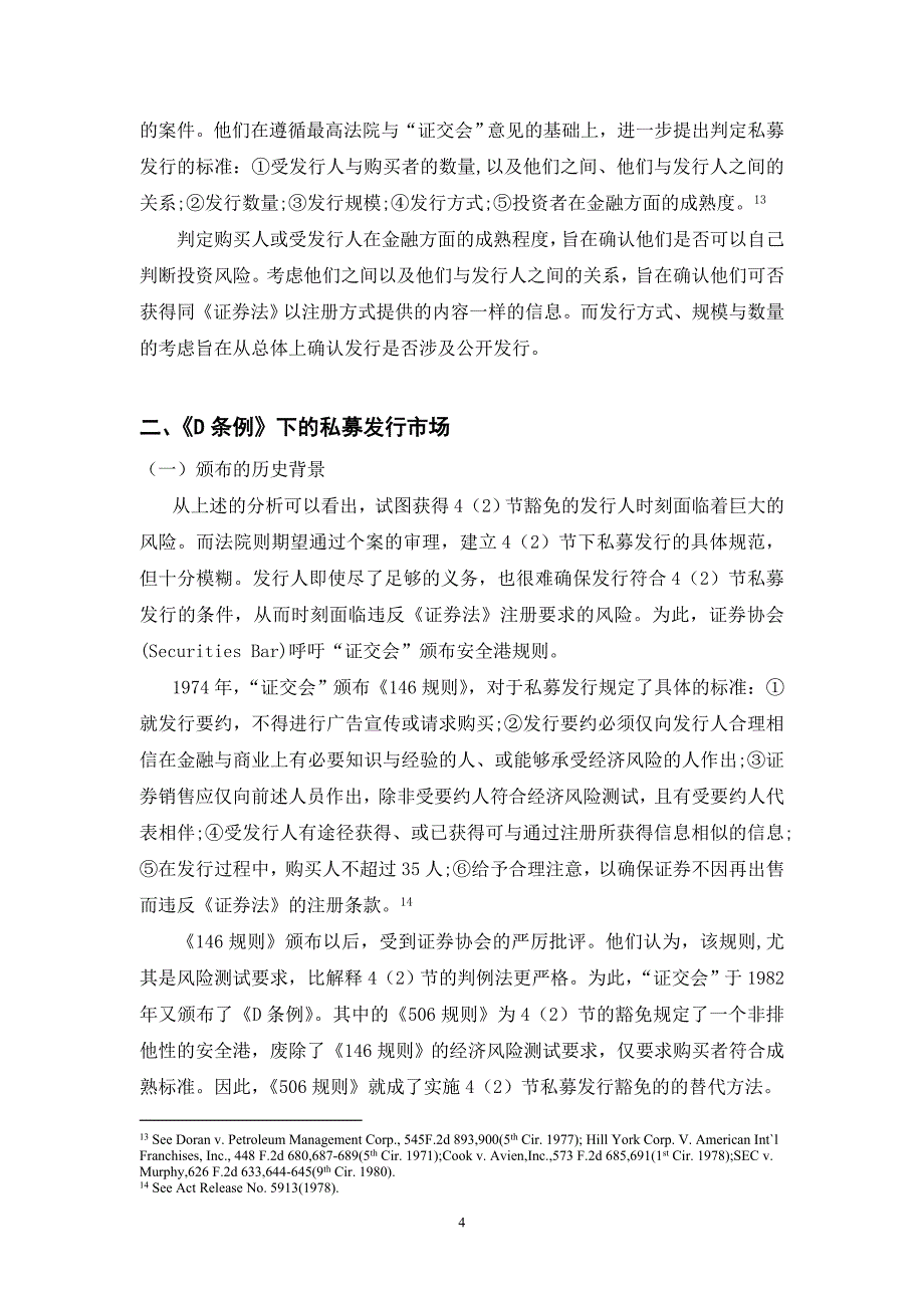 (2020年)企业管理制度美国私募发行制度的规范与衔接doc12_第4页