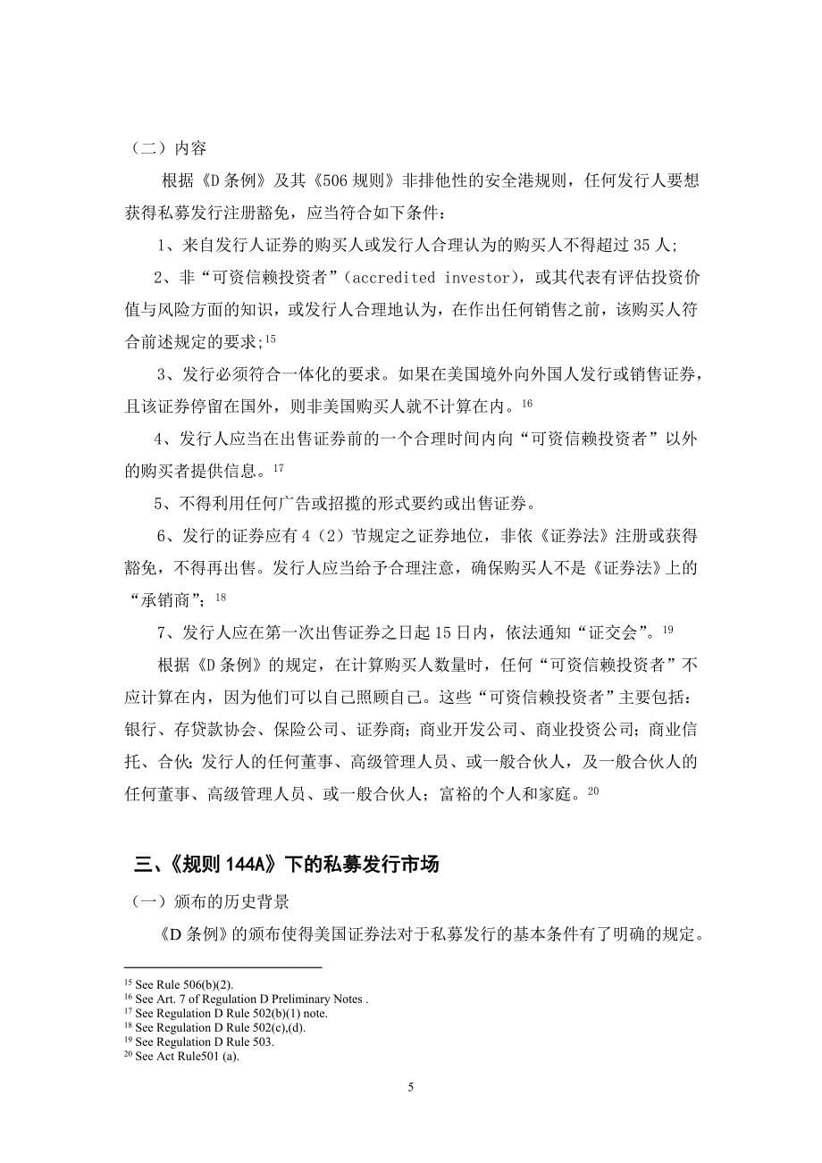 (2020年)企业管理制度美国私募发行制度的规范与衔接doc12_第5页