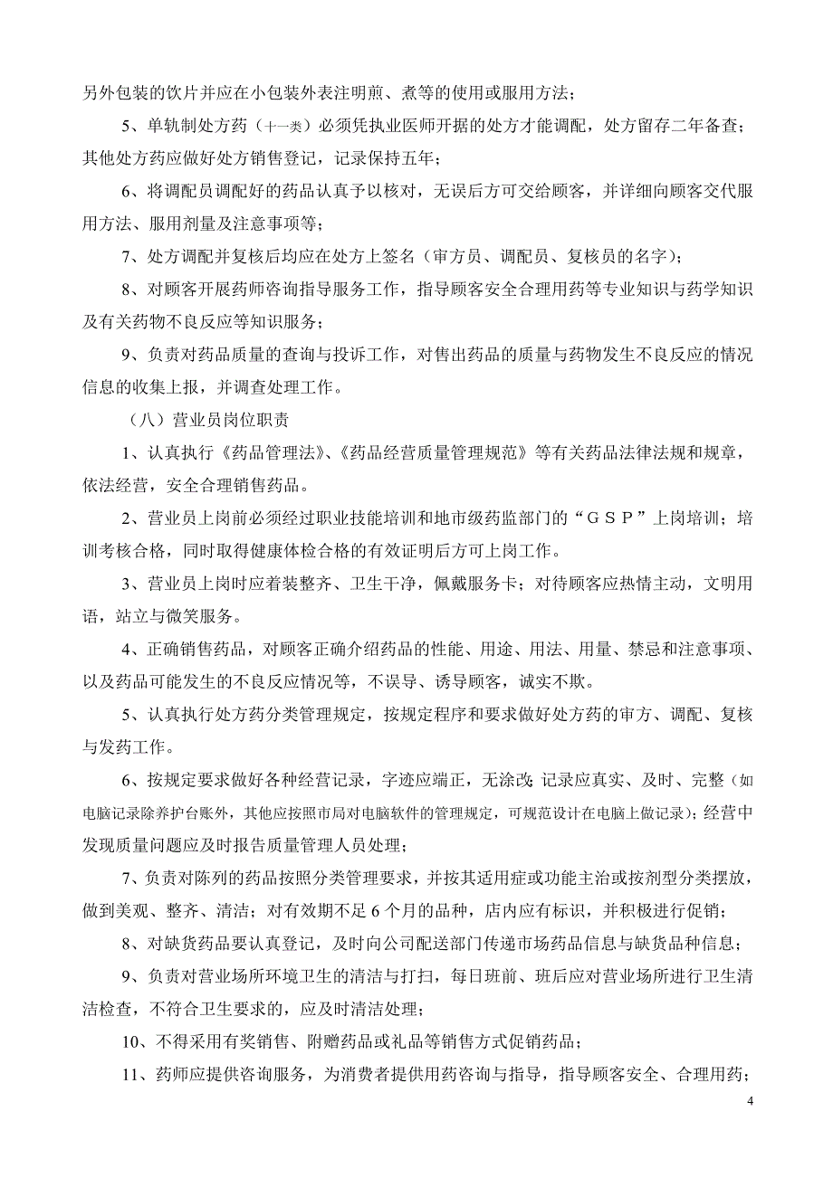 (2020年)企业管理制度质量管理制度单体零售_第4页