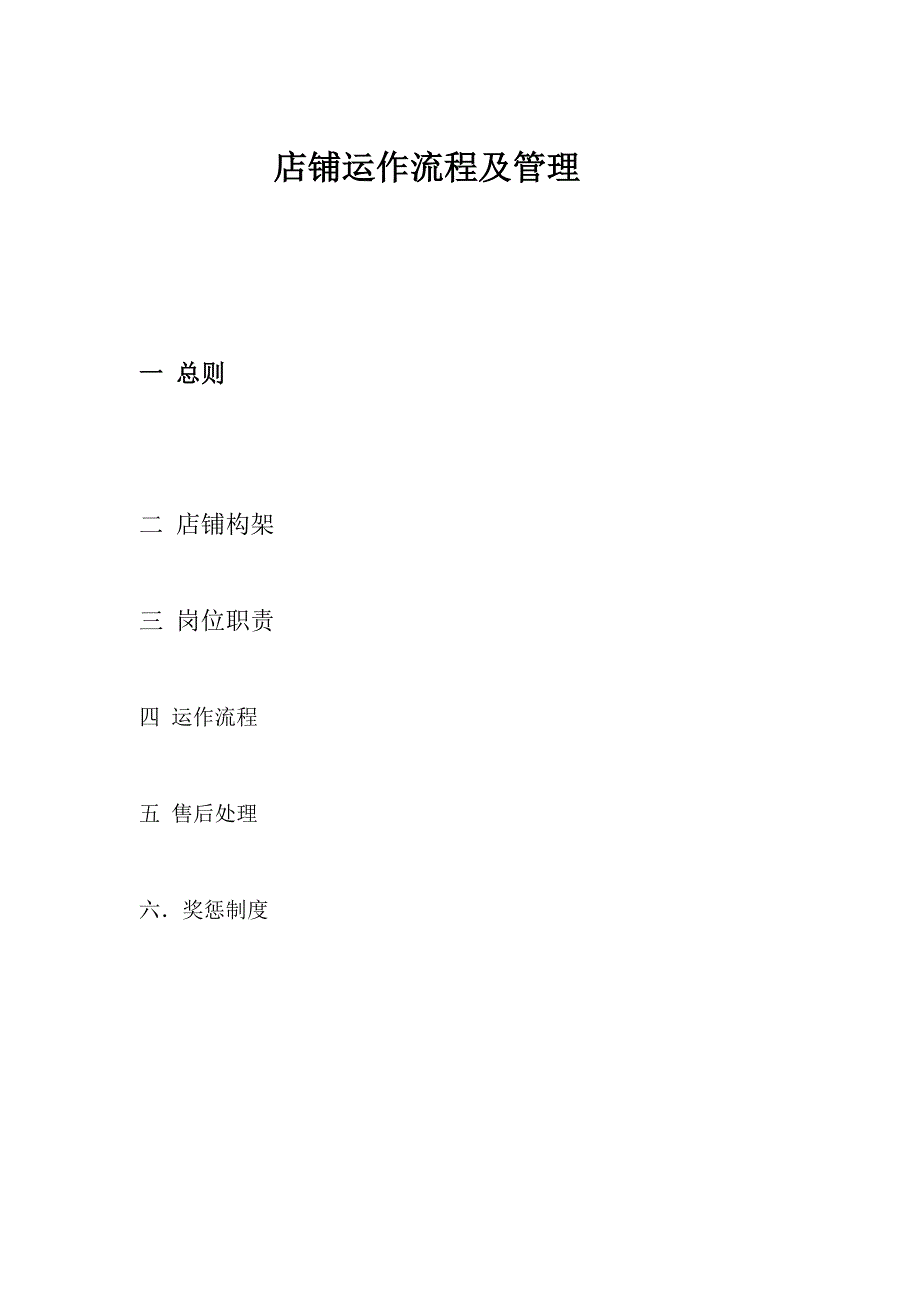 (2020年)运营管理店铺运作流程及管理_第1页