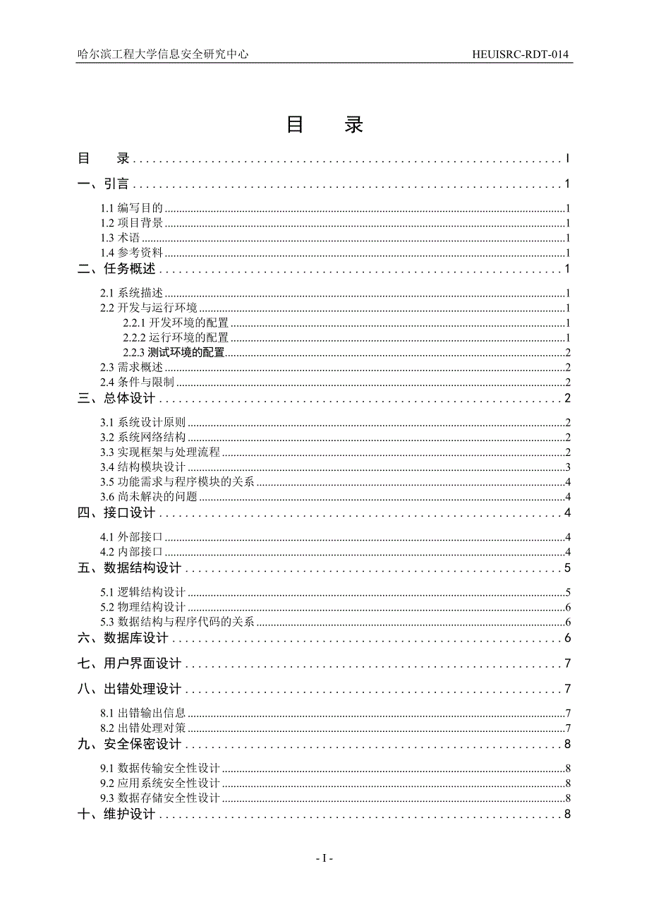 (2020年)项目管理项目报告014项目概要设计报告_第3页