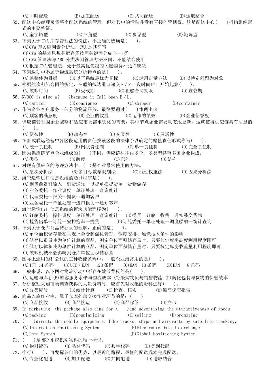 (2020年)物流管理物流规划物流师国家职业资格三级考题_第5页