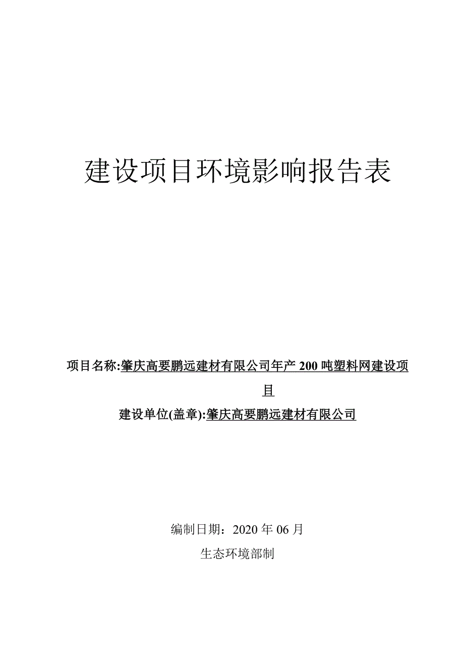 肇庆高要鹏远建材有限公司年产200吨塑料网建设项目环评报告表_第1页