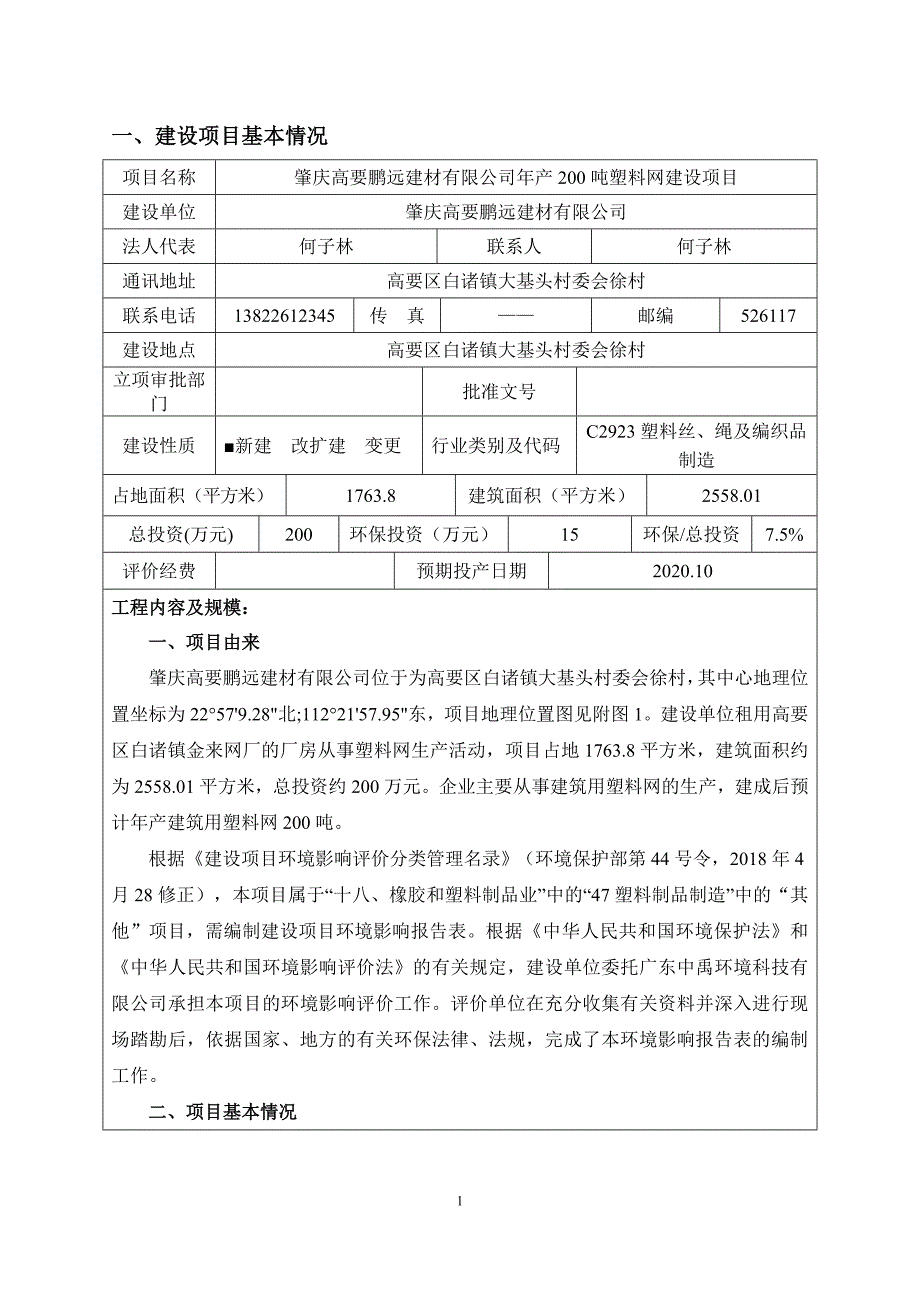 肇庆高要鹏远建材有限公司年产200吨塑料网建设项目环评报告表_第4页