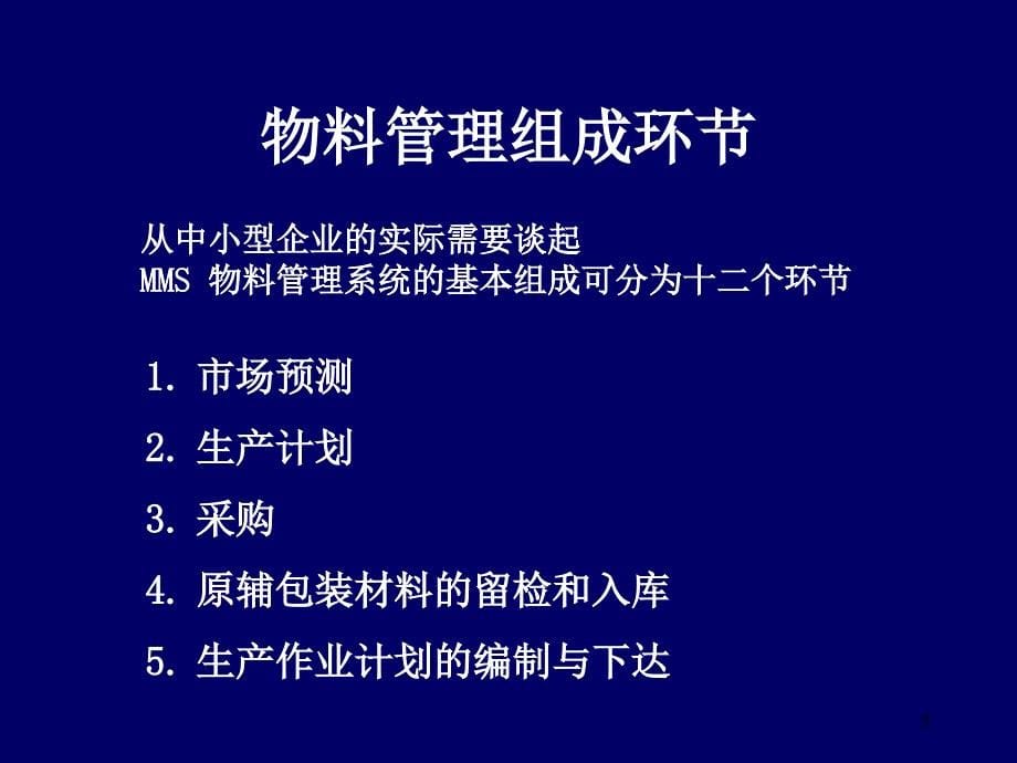 {生产物料管理}物料资源管理系统讲义_第5页