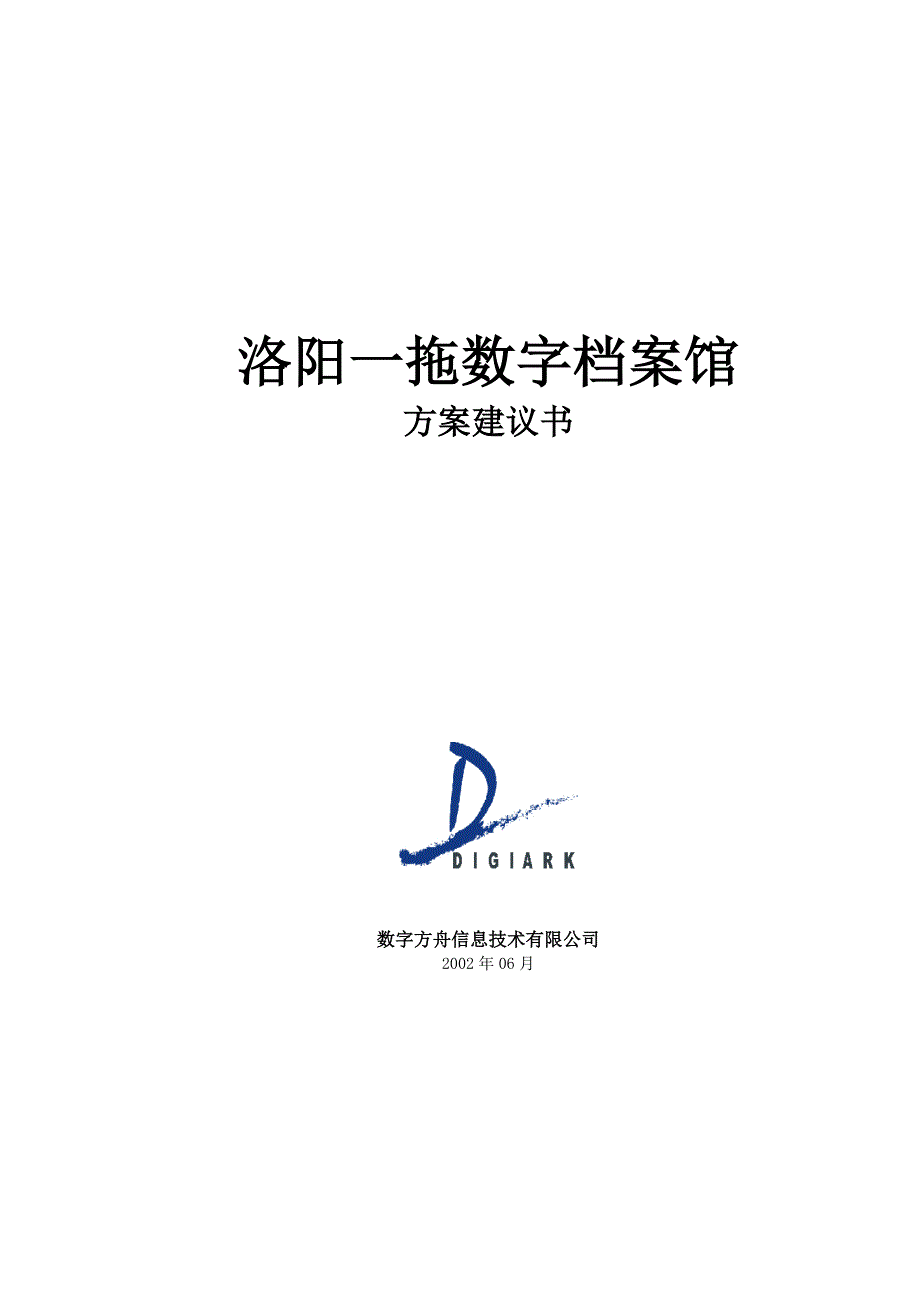 (2020年)营销策划方案洛阳一拖数字档案馆策划方案_第1页