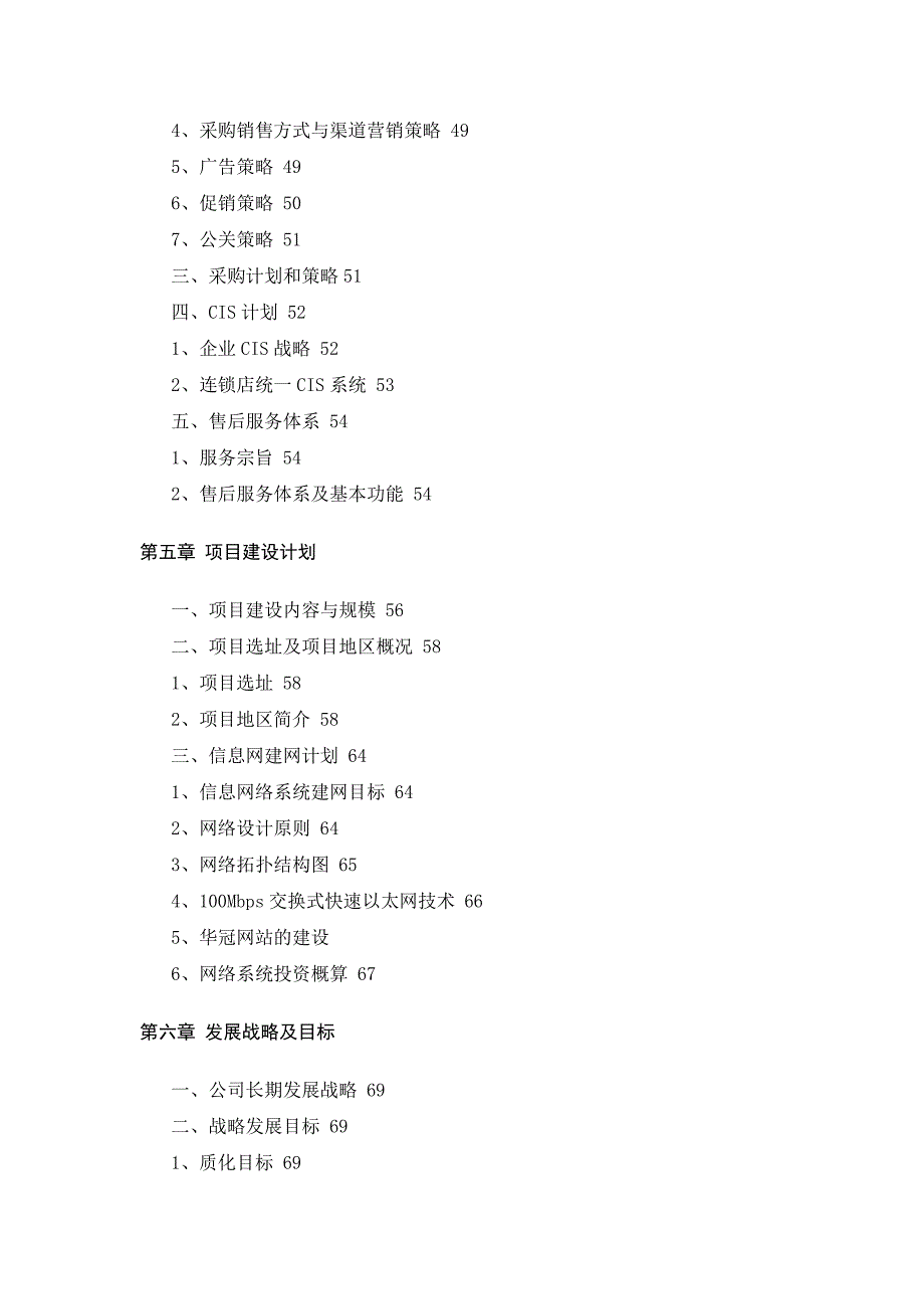 (2020年)商业计划书连锁商业计划书提纲_第4页
