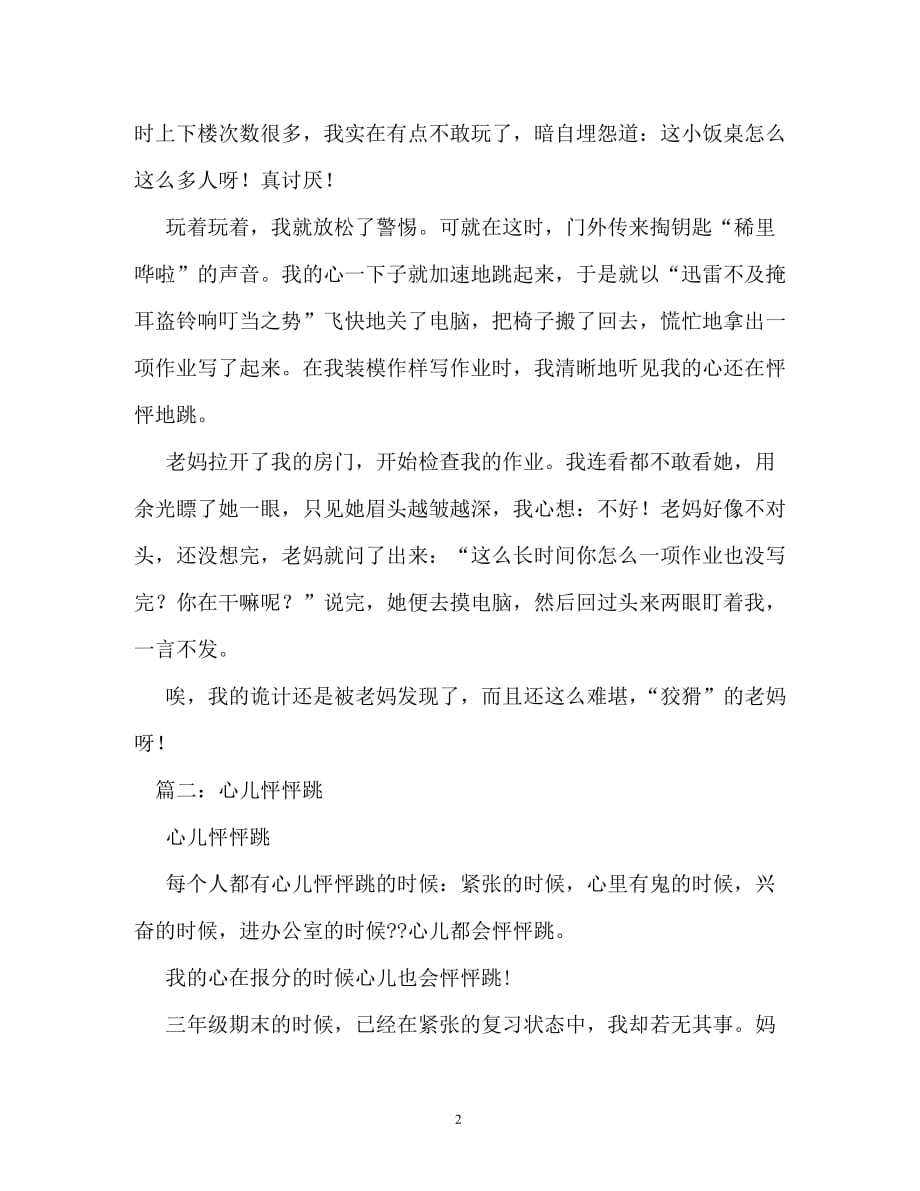 心儿怦怦跳作文500字_第2页