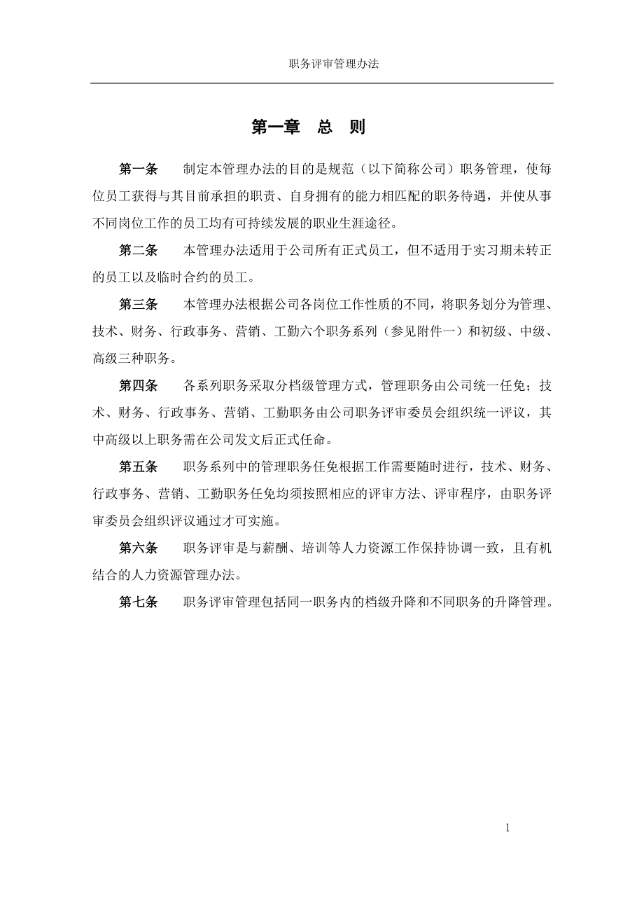 (2020年)企业管理制度职务评审管理办法new_第3页