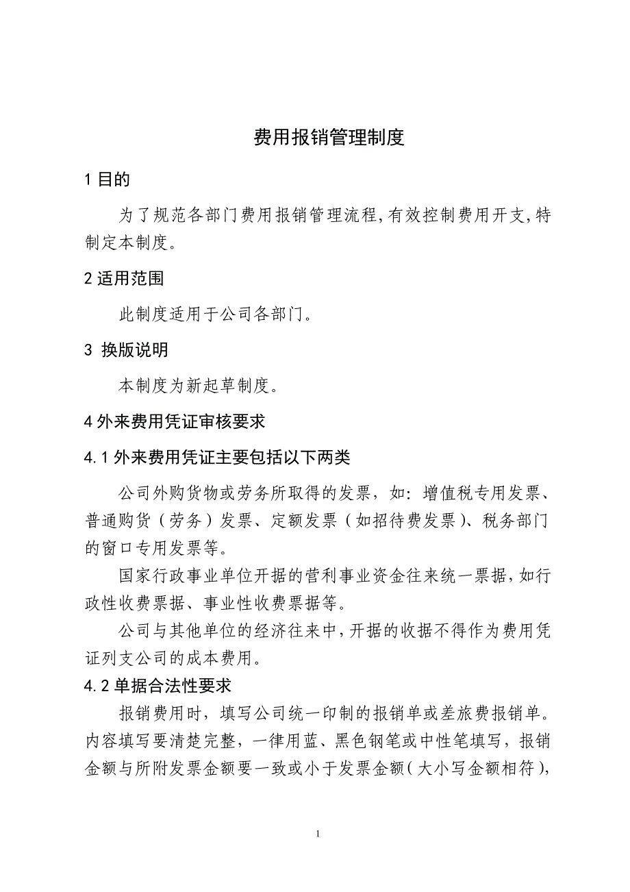 (2020年)企业管理制度费用报销管理制度_第1页