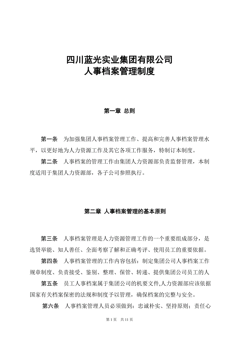 (2020年)企业管理制度蓝光集团人事档案管理制度_第1页