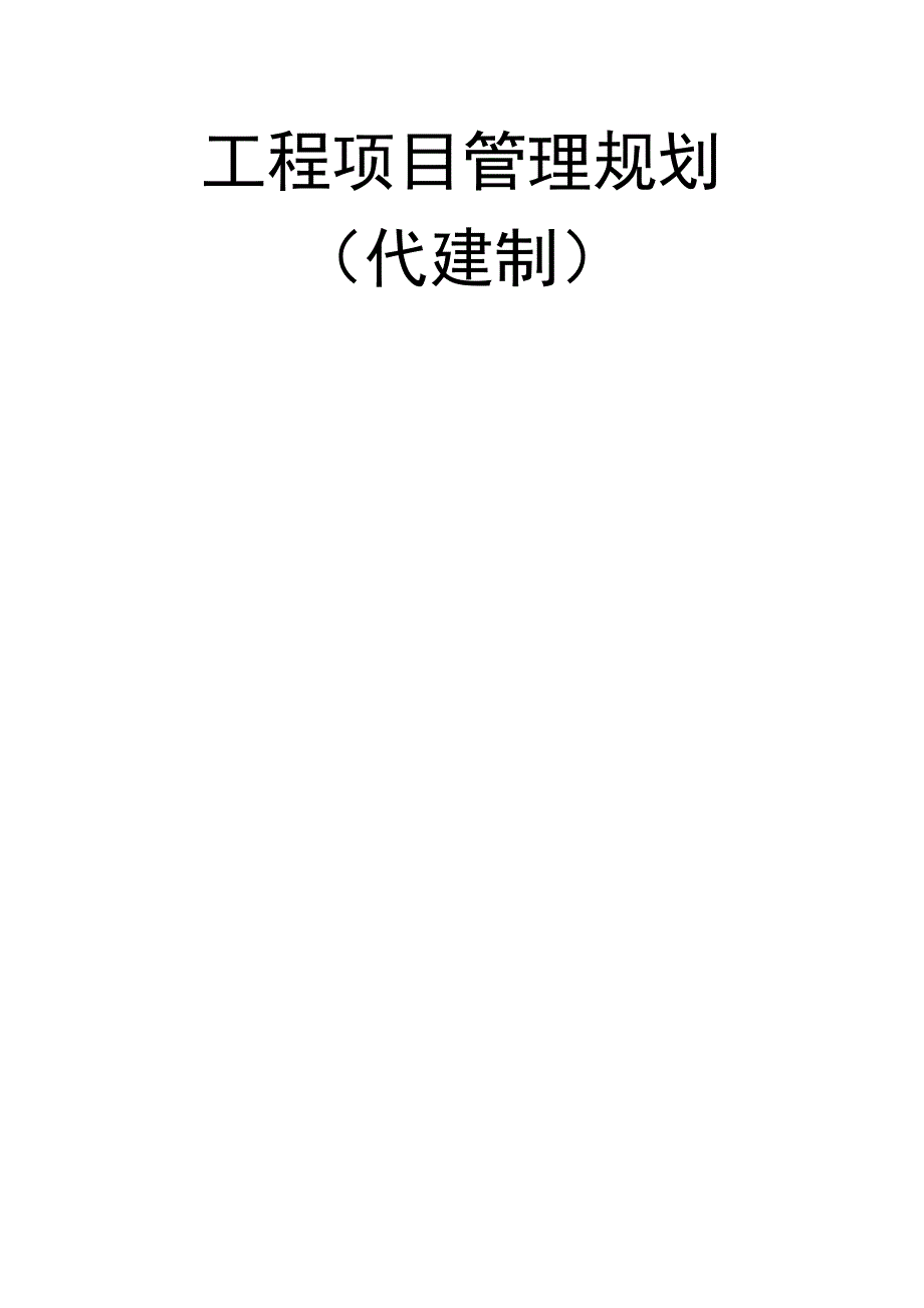 (2020年)项目管理项目报告项目代建管理规划范本_第1页