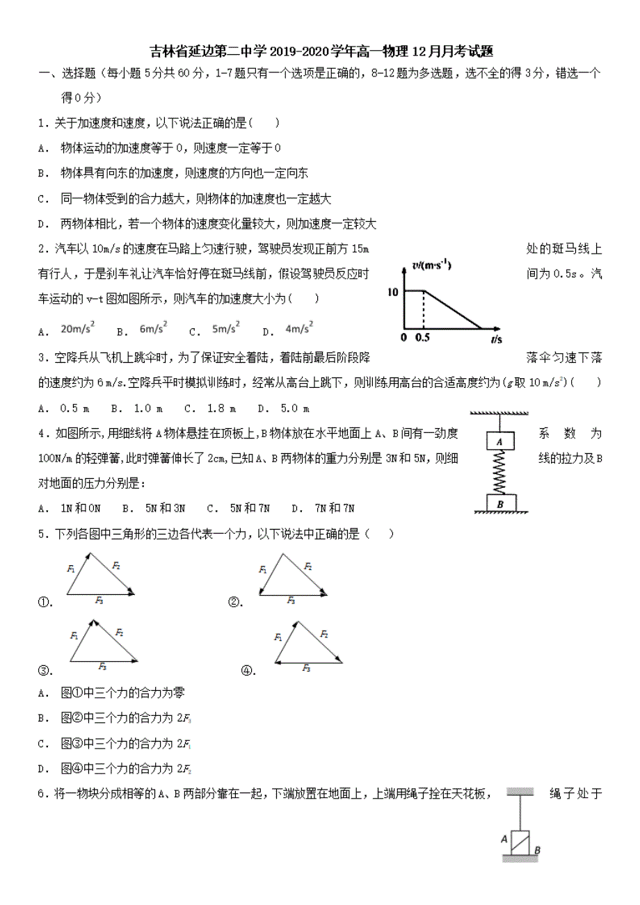 吉林省2019-2020学年高一物理12月月考试题[有答案]_第1页