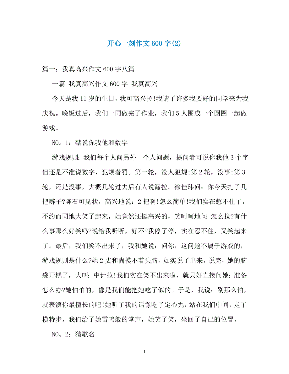 开心一刻作文600字(2)_第1页