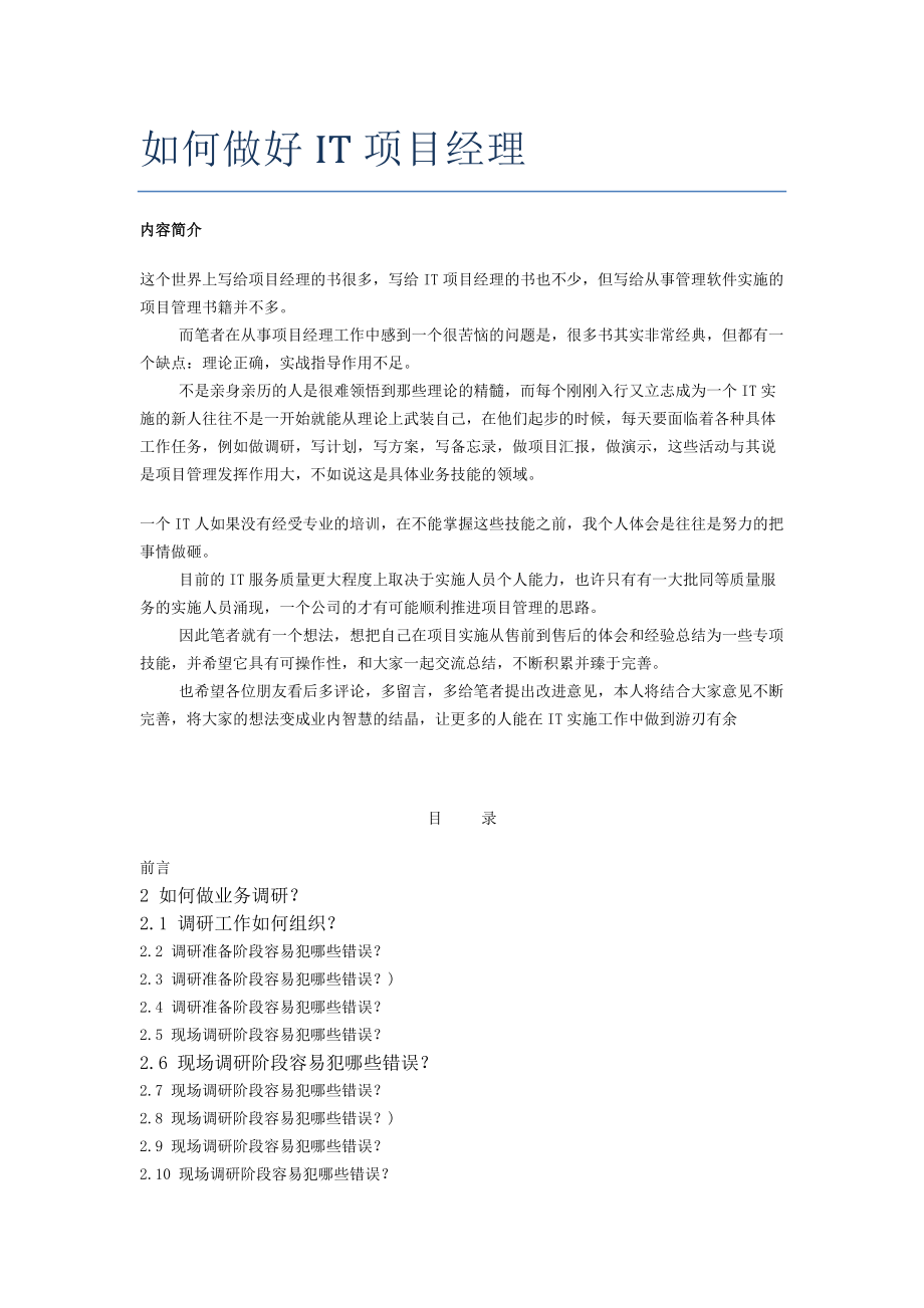 (2020年)项目管理项目报告如何成为一个合格的项目经理_第1页