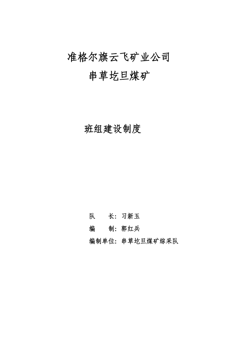 (2020年)企业管理制度综采队班组建设及管理制度合订版_第1页