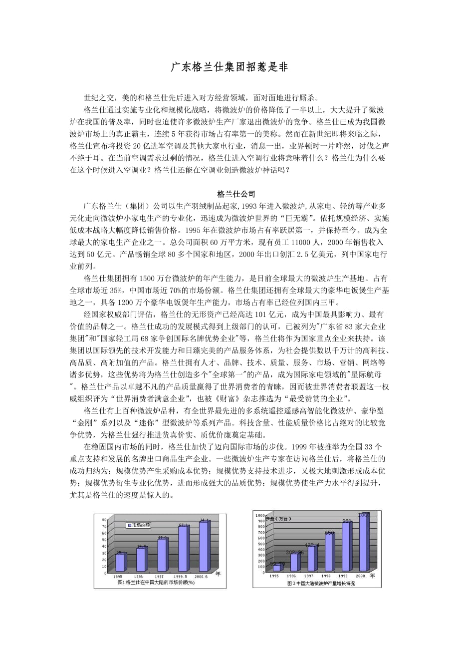 (2020年)战略管理战略管理案例2广东格兰仕集团招惹是非_第1页
