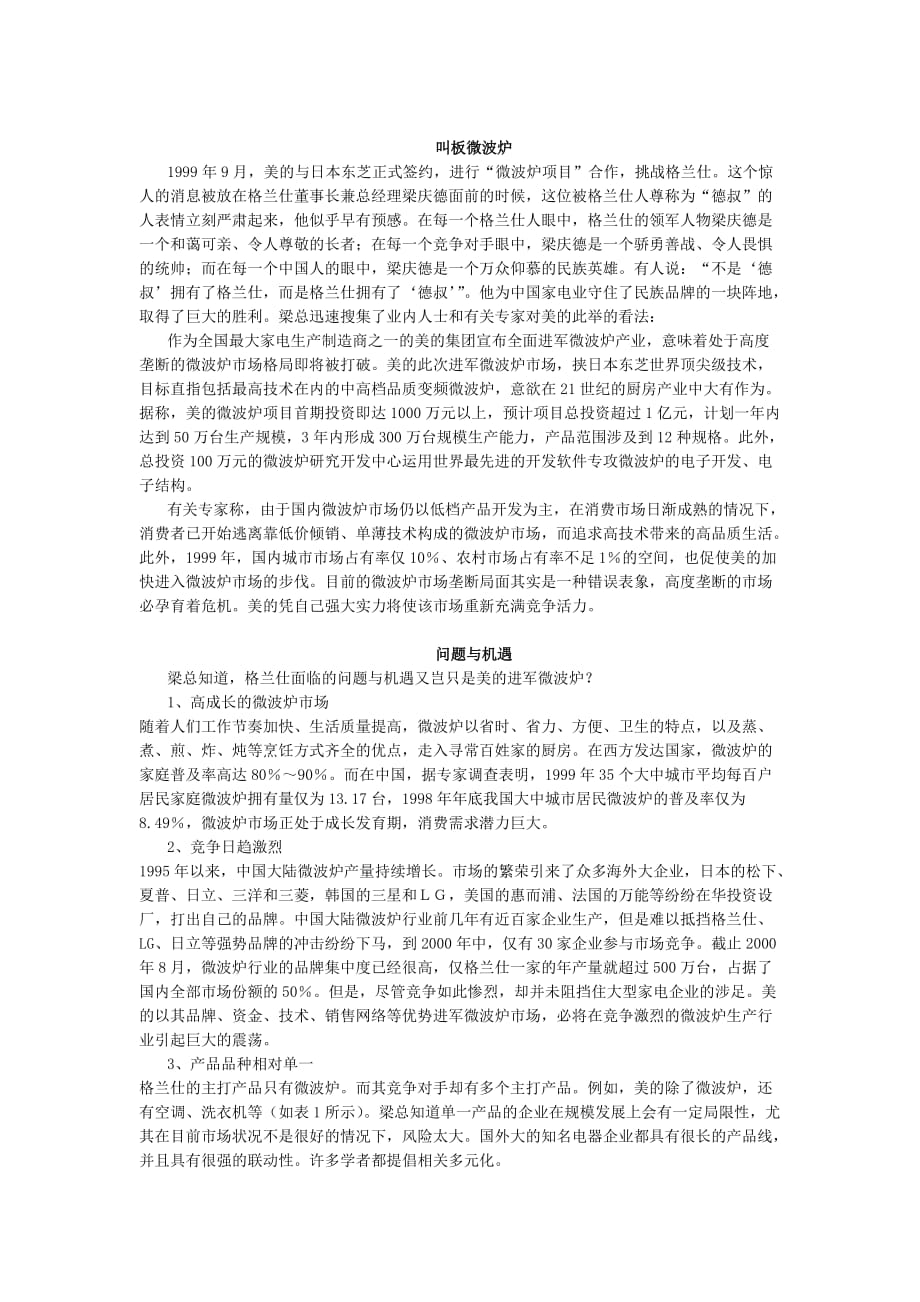 (2020年)战略管理战略管理案例2广东格兰仕集团招惹是非_第2页