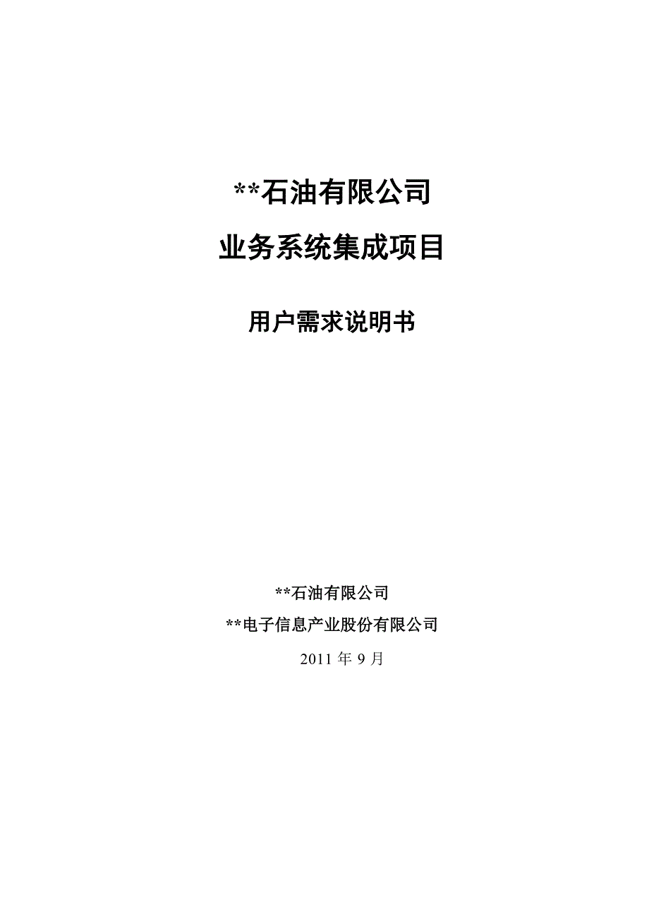 (2020年)项目管理项目报告石油公司业务系统集成项目用户需求说明书V02_第1页