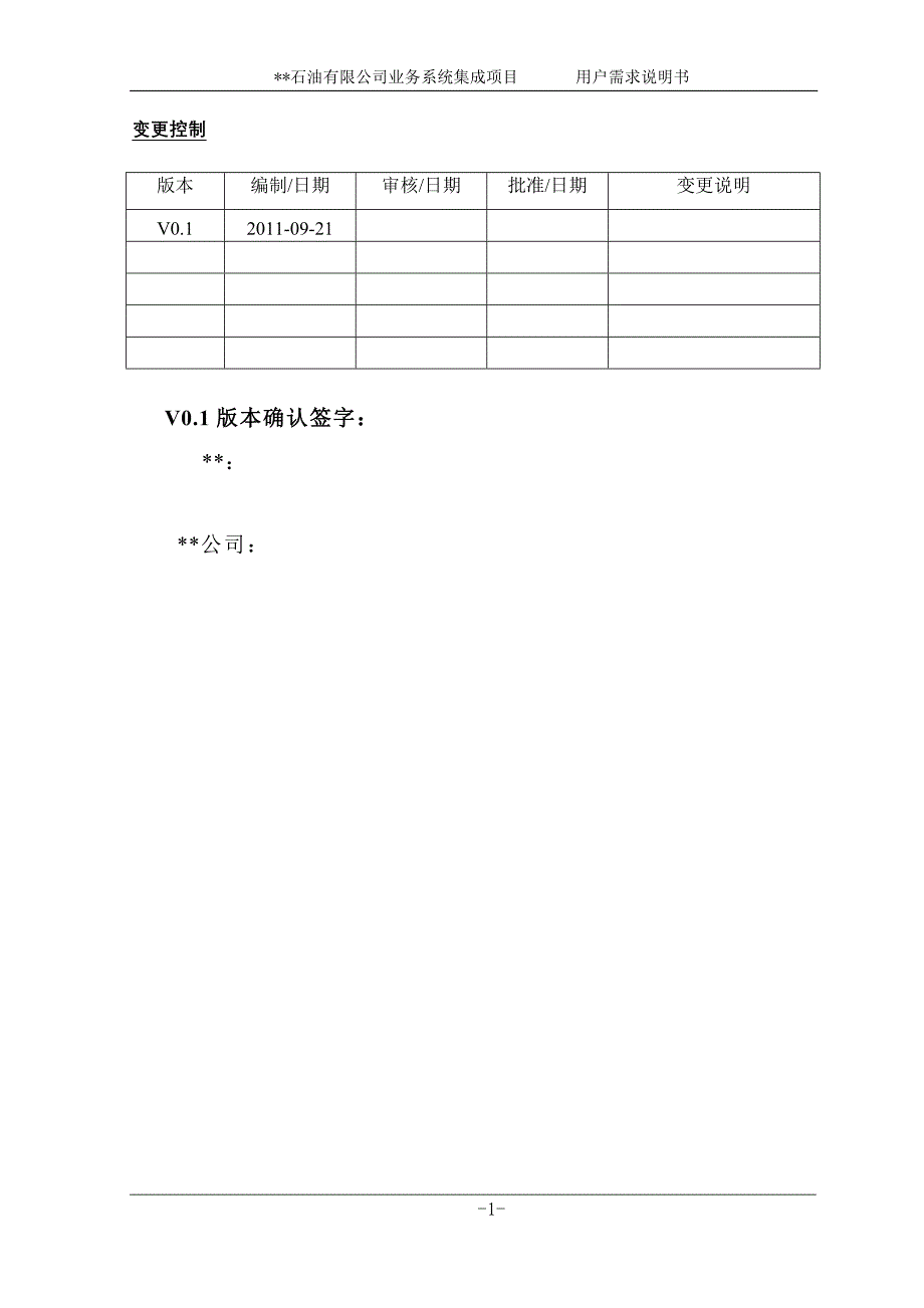 (2020年)项目管理项目报告石油公司业务系统集成项目用户需求说明书V02_第2页