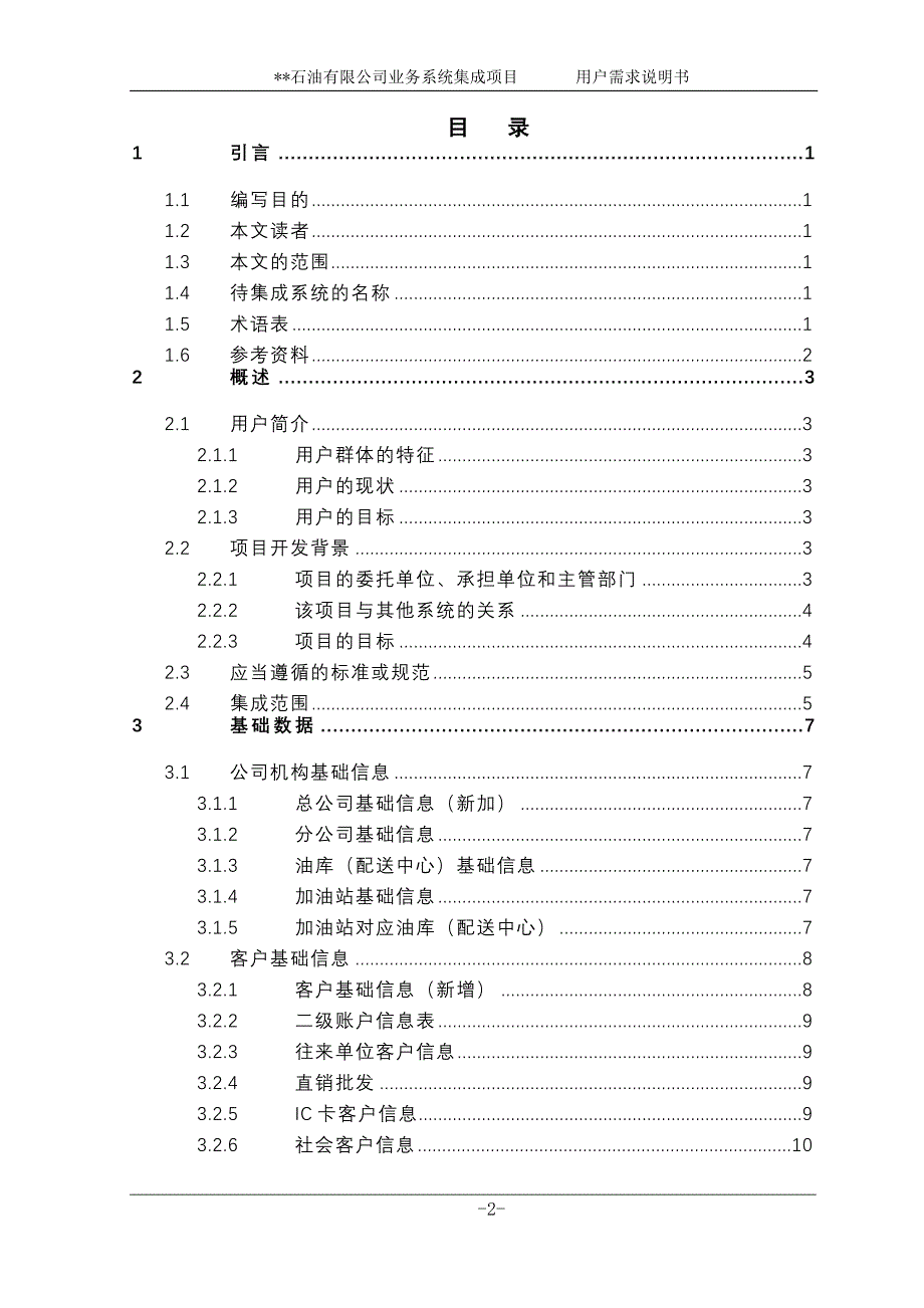 (2020年)项目管理项目报告石油公司业务系统集成项目用户需求说明书V02_第3页