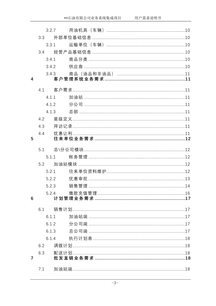 (2020年)项目管理项目报告石油公司业务系统集成项目用户需求说明书V02_第4页