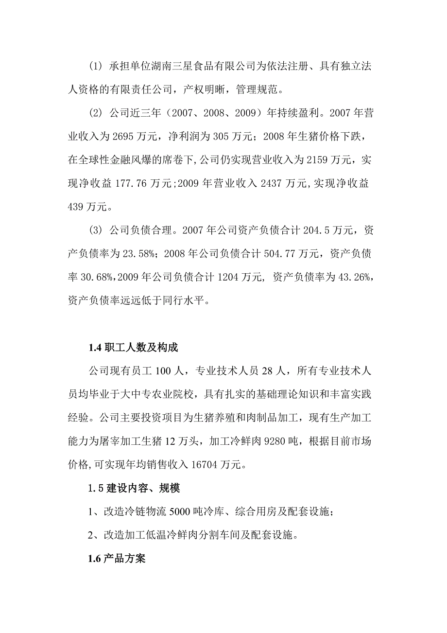 (2020年)项目管理项目报告屠宰加工技术改造项目正稿_第2页