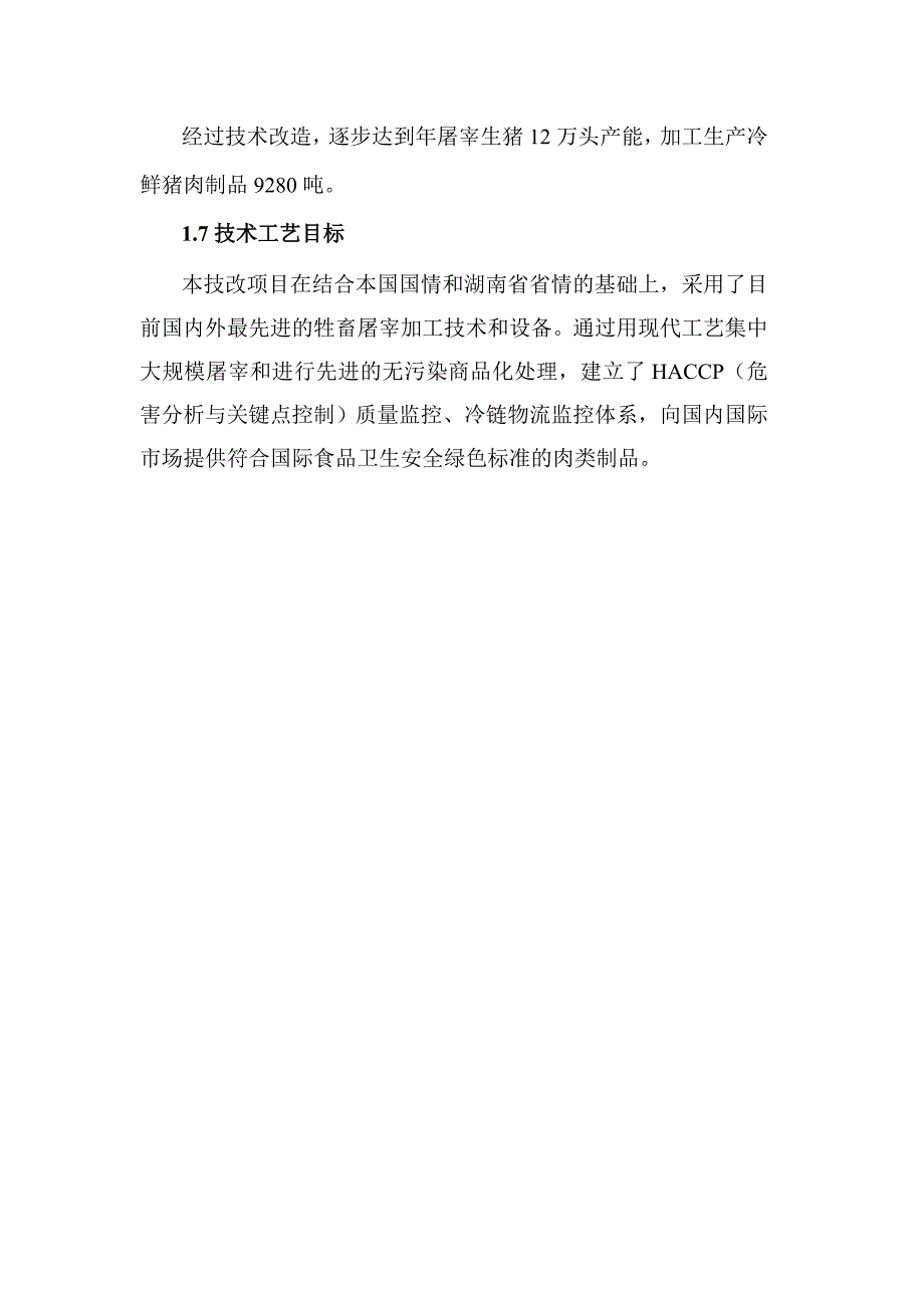 (2020年)项目管理项目报告屠宰加工技术改造项目正稿_第3页