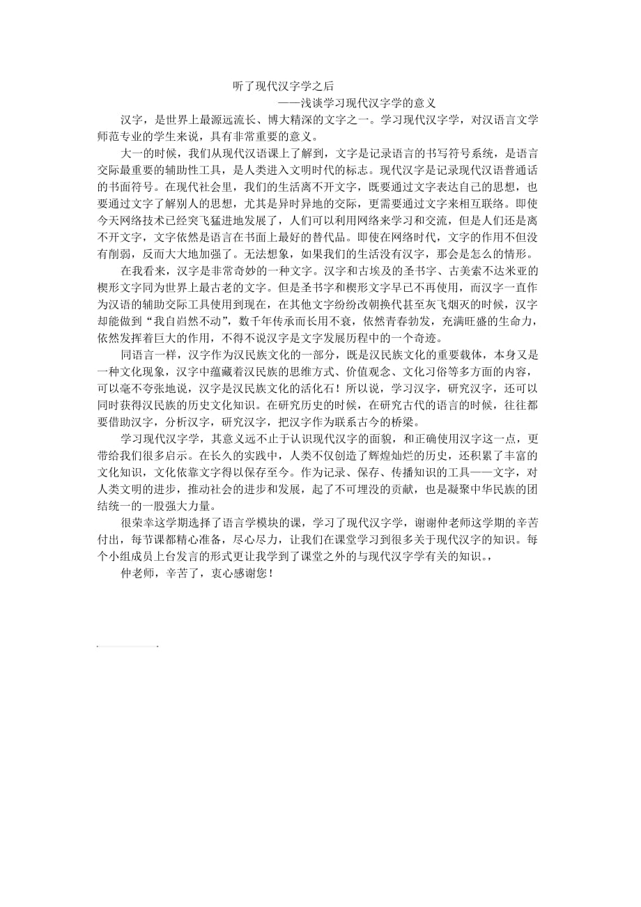 浅谈学习现代汉字学的意义_第1页