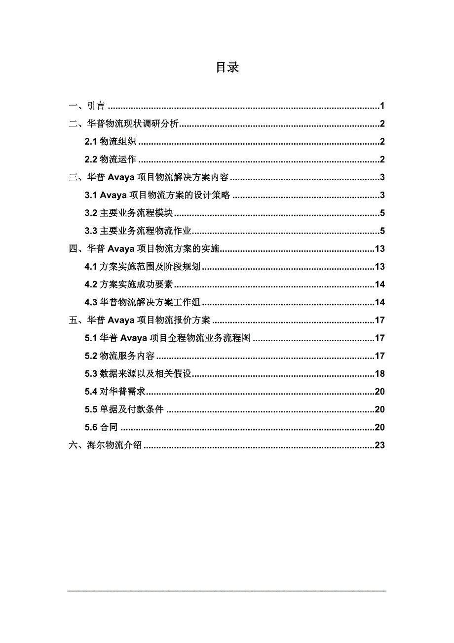 (2020年)项目管理项目报告海尔物流华普Avaya项目物流解决方案书_第2页