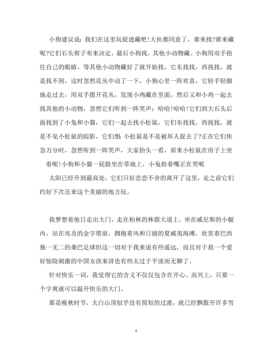 快乐旅行作文600字_第4页