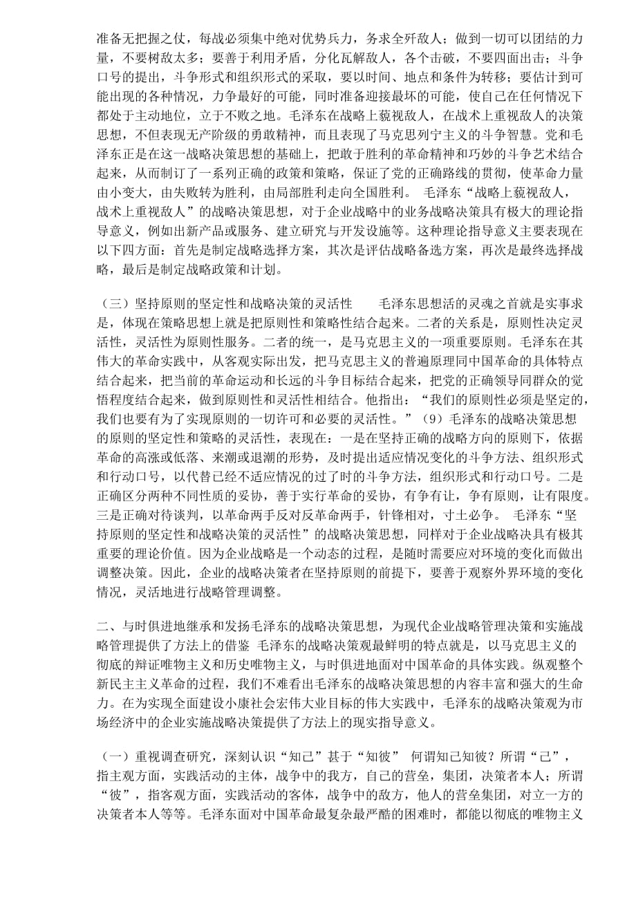 (2020年)战略管理毛泽东的战略决策思想与当代企业战略管理决策_第3页