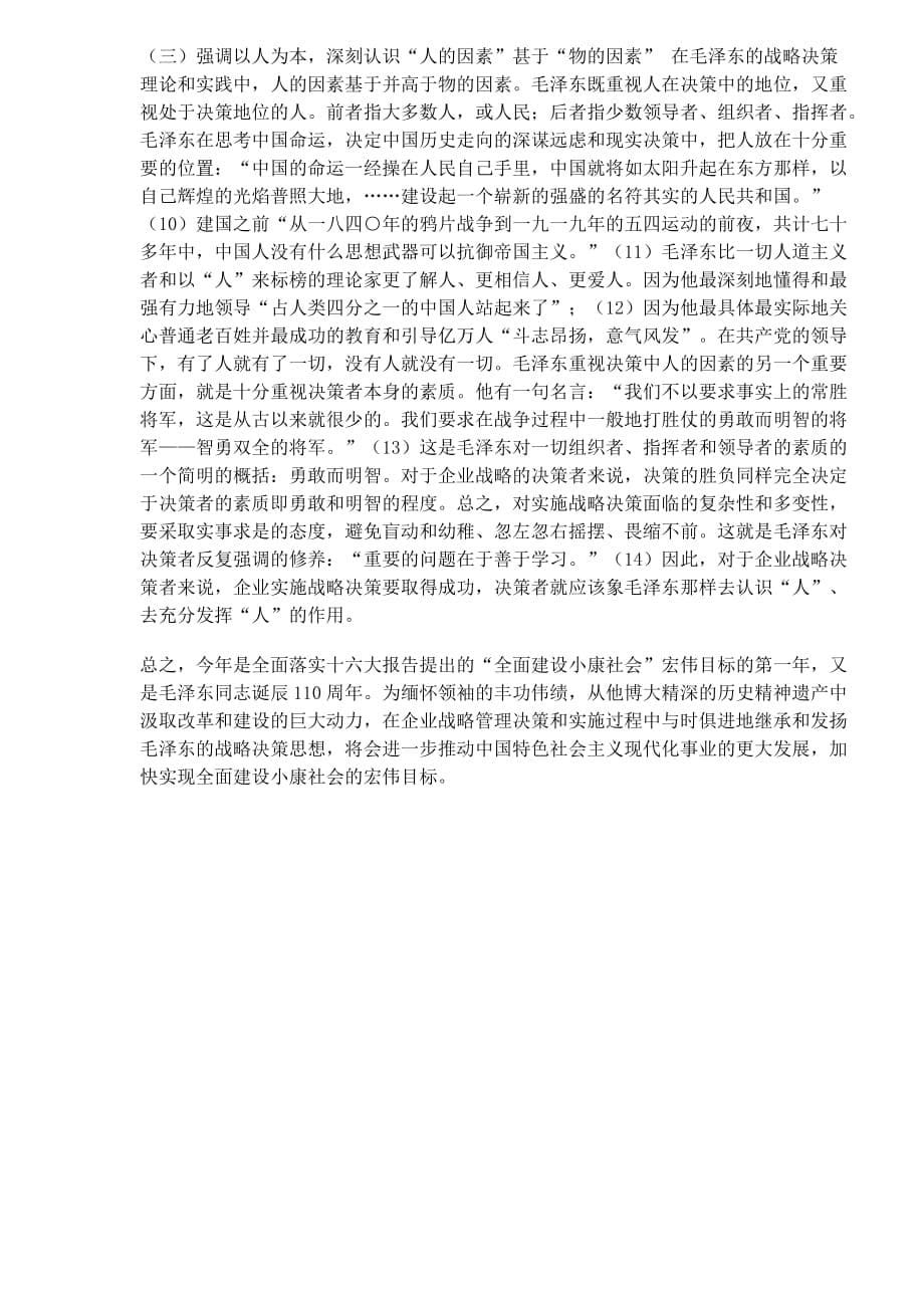 (2020年)战略管理毛泽东的战略决策思想与当代企业战略管理决策_第5页
