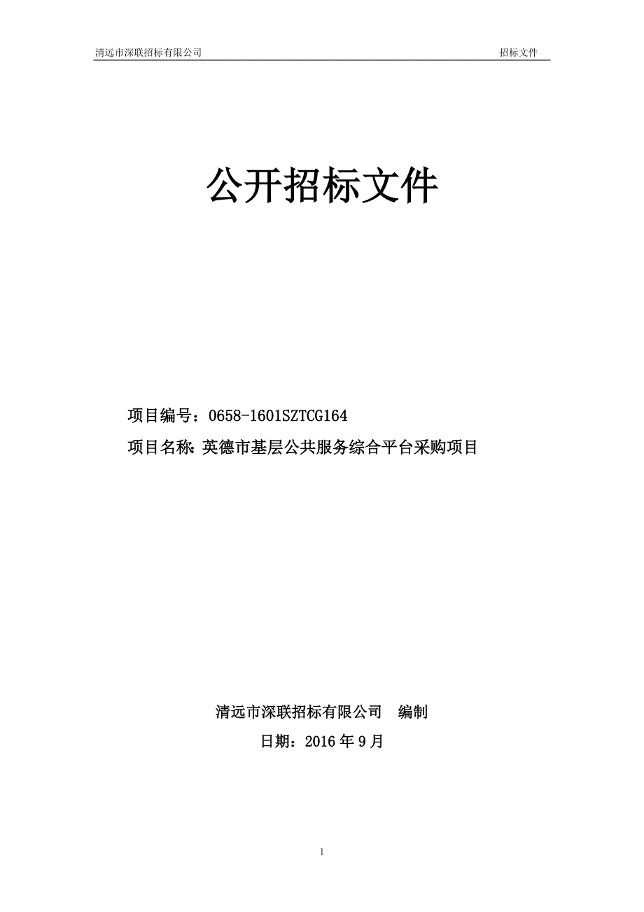 英德市基层公共服务综合平台采购项目招标文件_第1页