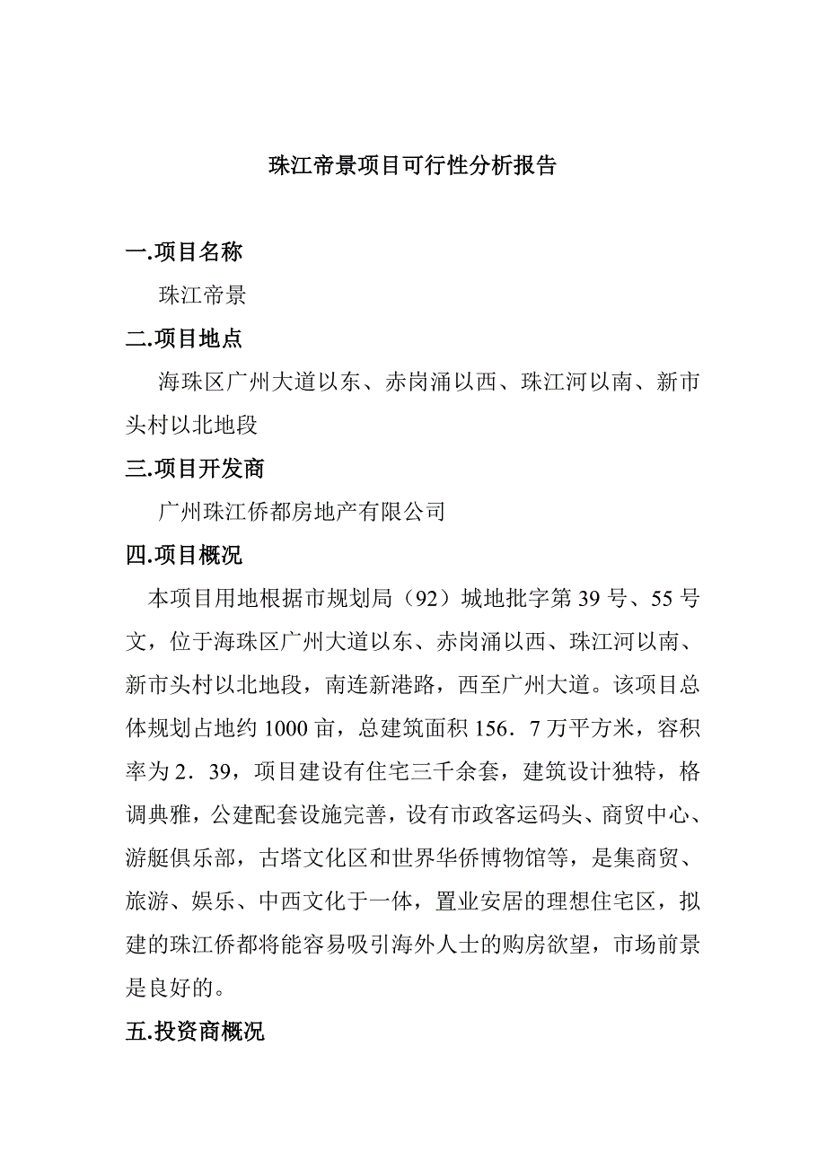 (2020年)项目管理项目报告某楼盘项目可行性分析报告doc30页_第3页