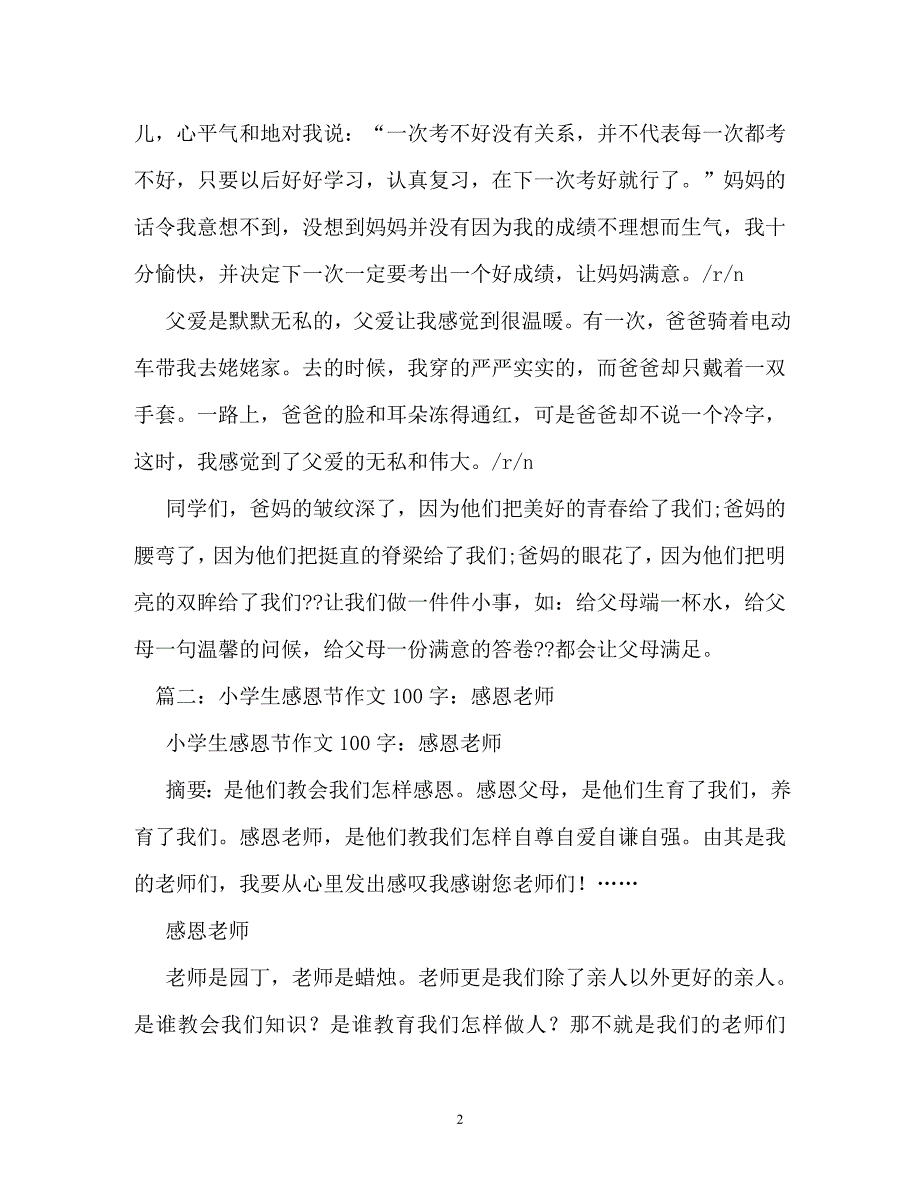 感恩的作文100字_第2页