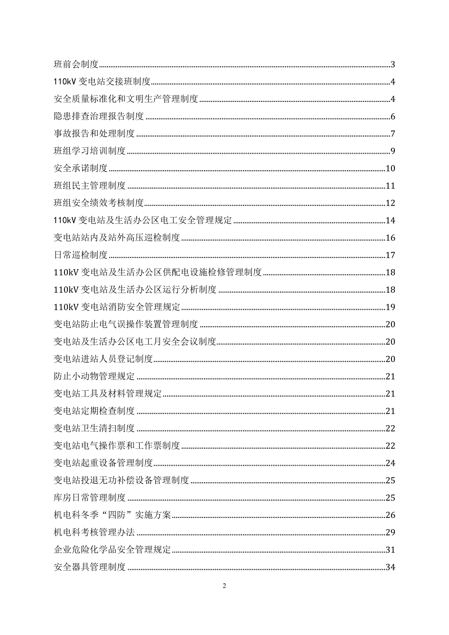 (2020年)企业管理制度煤矿机电科变电站班组管理制度汇编_第2页