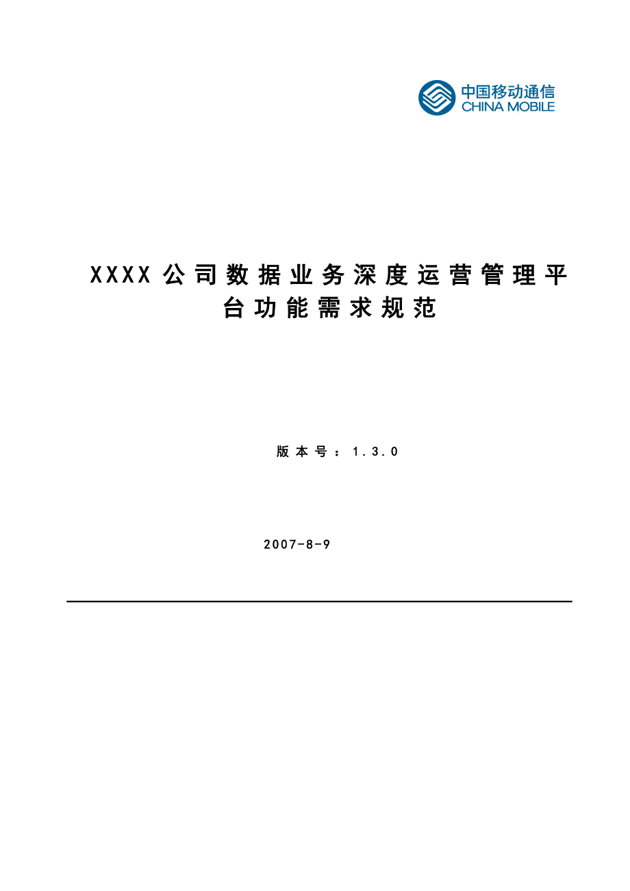 (2020年)运营管理数据业务深度运营管理平台功能设计_第1页