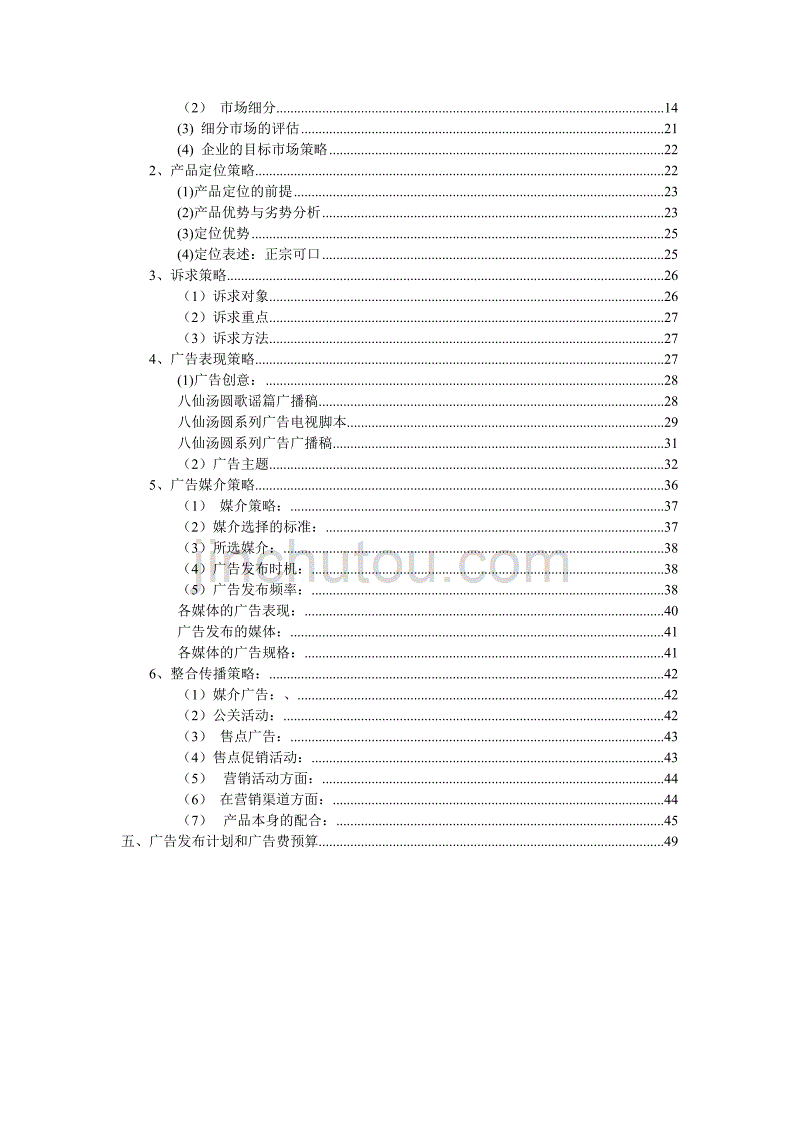 (2020年)营销策划方案宁波汤圆广告策划书1_第2页