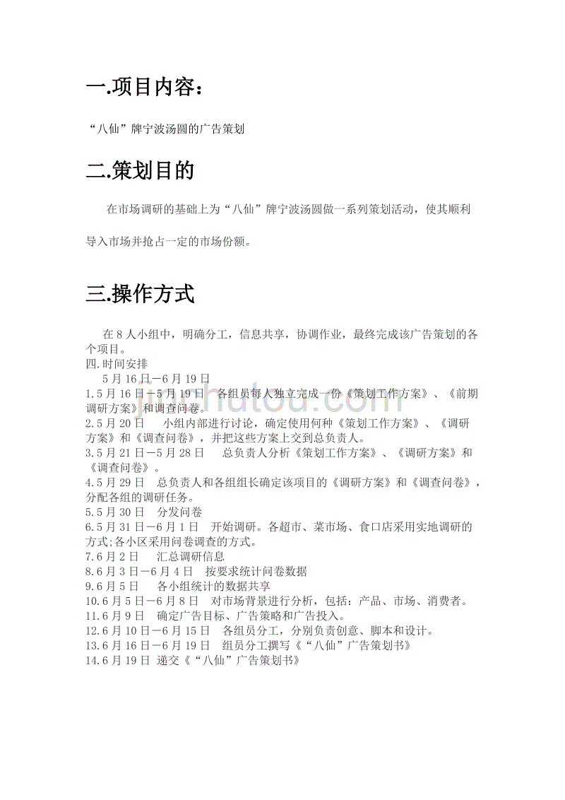 (2020年)营销策划方案宁波汤圆广告策划书1_第3页