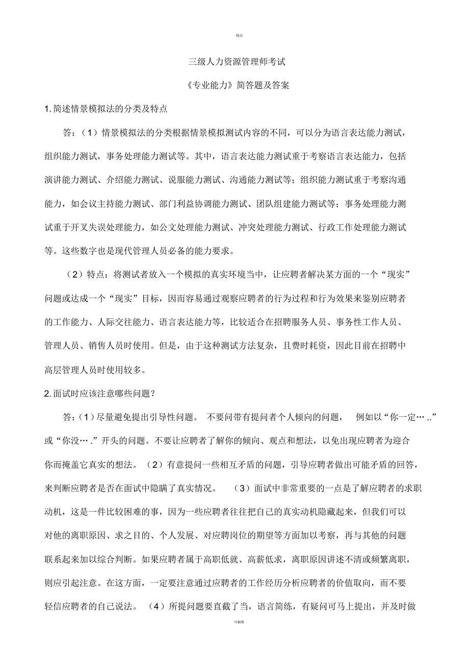 三级人力资源考试简答题及答案_第1页